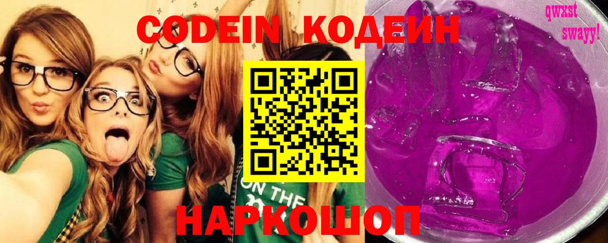 Codein напиток Lean (лин)  Вход с VPN  Алексеевка 